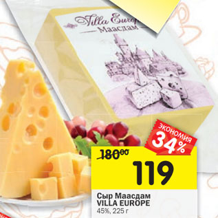 Акция - Сыр Маасдам VILLA EUROPE 45%,