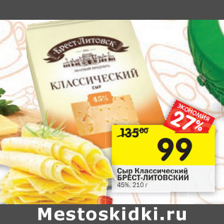 Акция - Сыр Классический БРЕСТ-ЛИТОВСКИЙ 45%
