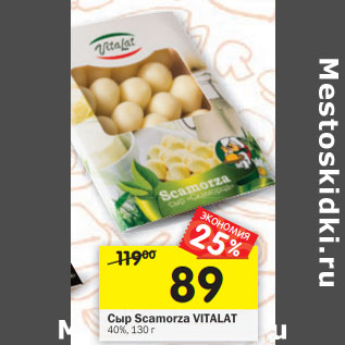 Акция - Сыр Scamorza VITALAT 40%