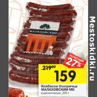 Акция - Колбаски Охотничьи МАЛАХОВСКИЙ МК