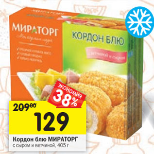 Акция - Кордон блю Мираторг