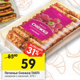 Акция - Печенье Снежка Tasti