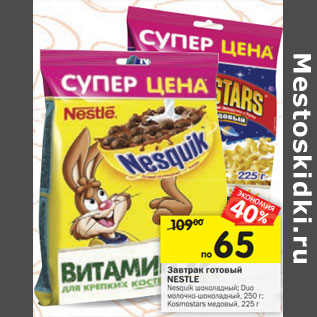 Акция - Завтрак готовый Nestle