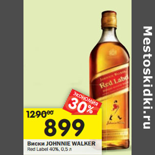 Акция - Виски JOHNNIE WALKER Red Label 40%