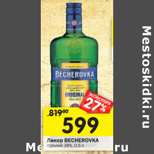 Акция - Ликер Becherovka горький 38%