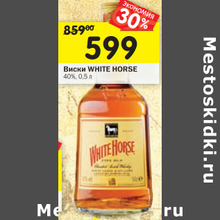 Акция - Виски White Horse 40%