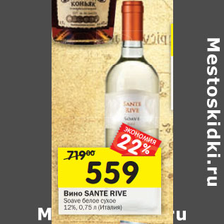 Акция - Вино Sante Rive Soave белое сухое 12%