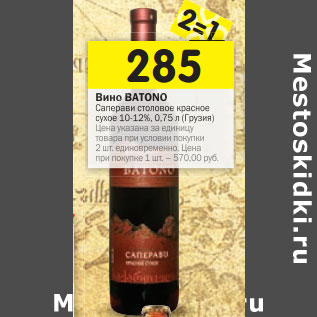 Акция - Вино Batono Саперави столовое красное сухое 10-12%