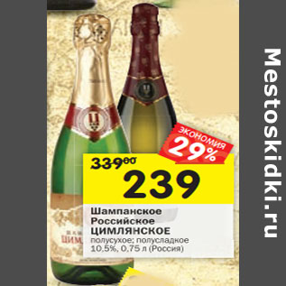 Акция - Шампанское Российское Цимлянское полусухое; полусладкое 10,5%
