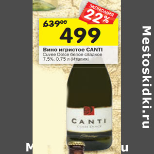 Акция - Вино игристое Canti Cuvee Doice белое сладкое 7,5%