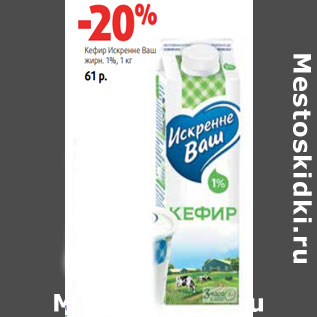 Акция - Кефир Искренне Ваш жирн. 1%