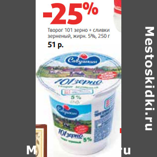 Акция - Творог 101 зерно + сливки зерненый, жирн. 5%,