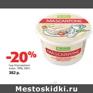 Акция - Сыр Маскарпоне жирн. 78%