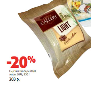 Акция - Сыр Чиз Галлери Лайт жирн. 20%