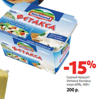 Акция - Сырный продукт Фетакса Хохланд жирн.60%