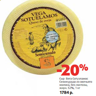 Акция - Сыр Вега Сотуэламос Семикурадо из овечьего молока, без лактозы, жирн. 52%