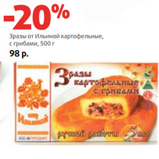 Акция - Зразы от Ильиной картофельные, с грибами