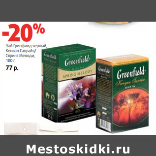 Акция - Чай Гринфилд черный, Кениан Санрайз/ Спринг Мелоди