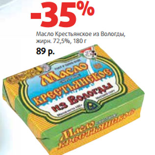 Акция - Масло Крестьянское из Вологды, жирн. 72,5%