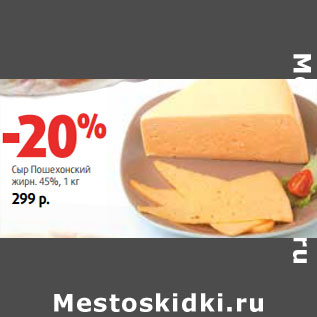 Акция - Сыр Пошехонский жирн. 45%,