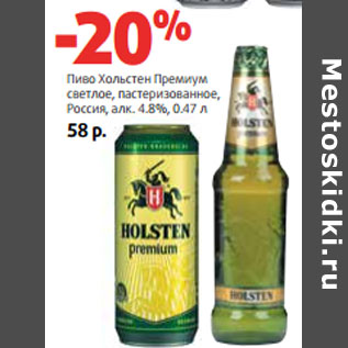 Акция - Пиво Хольстен Премиум