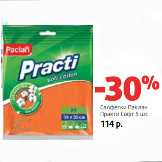 Акция - Салфетки Паклан Практи Софт 5 шт.