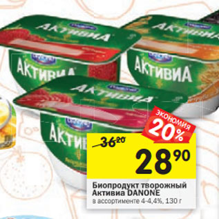 Акция - Биопродукт твородный Активиа Danone 4-4,4%