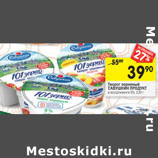 Акция - Творог зерненый САВУШКИН ПРОДУКТ в ассортименте 5%