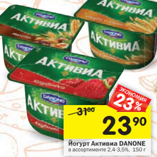 Акция - Йогурт Активиа Danone, 2,4-3,5%