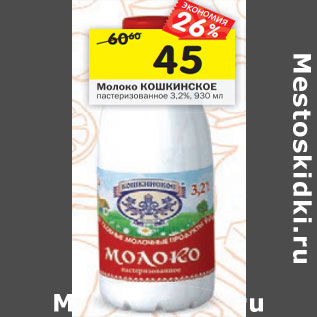 Акция - Молоко КОШКИНСКОЕ пастеризованное 3,2%