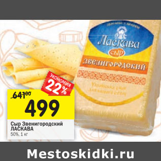 Акция - Сыр Звенигородский ЛАСКАВА 50%