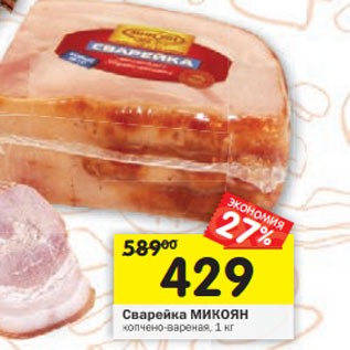 Акция - Сварейка МИКОЯН копчено-вареная,