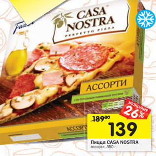 Акция - Пицца CASA NOSTRA ассорти,