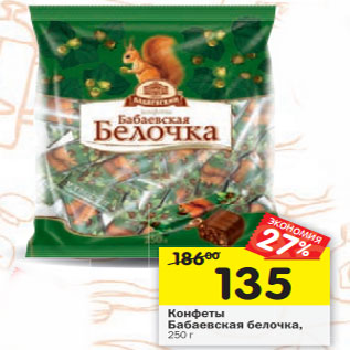 Акция - Конфеты Бабаевская белочка