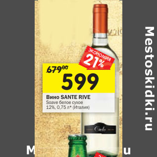 Акция - Вино Sante Rive Soave белое сухое 12%