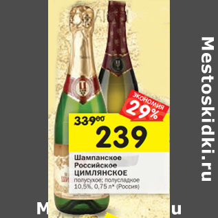 Акция - Шампанское Российское Цимлянское полусухое; полусладкое 10,5%
