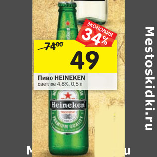 Акция - Пиво Heineken светлое 4,8%