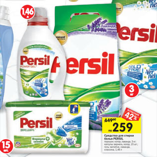 Акция - Средства для стирки белья Persil