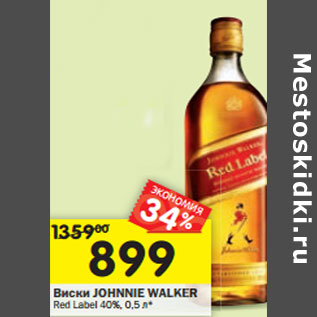 Акция - Виски JOHNNIE WALKER Red Label 40%