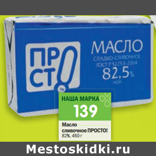 Акция - Масло сливочное ПРОСТО! 82%,