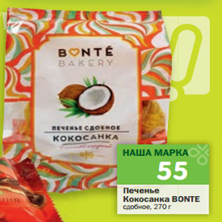 Акция - Печенье Кокосанка Bonte