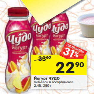 Акция - Йогурт ЧУДО в ассортименте 2,5%