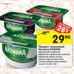 Акция - Продукт творожный Активиа DANONE