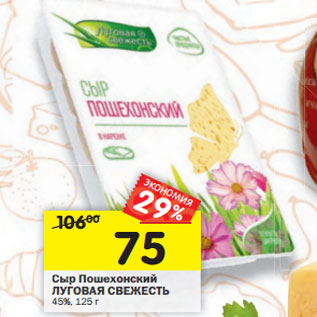 Акция - Сыр Пошехонский ЛУГОВАЯ СВЕЖЕСТЬ 45%
