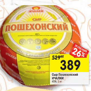 Акция - Сыр Пошехонский ИЧАЛКИ 45%