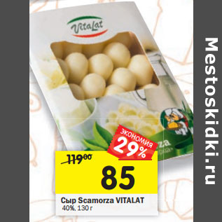 Акция - Сыр Scamorza VI amorza VITALAT 40%,