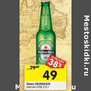 Акция - Пиво Heineken светлое 4,8%
