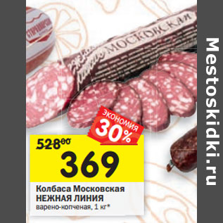 Акция - Колбаса Московская НЕЖНАЯ ЛИНИЯ