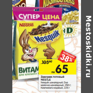 Акция - Завтрак готовый Nestle