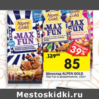 Акция - Шоколад Alpen Gold Max Fun